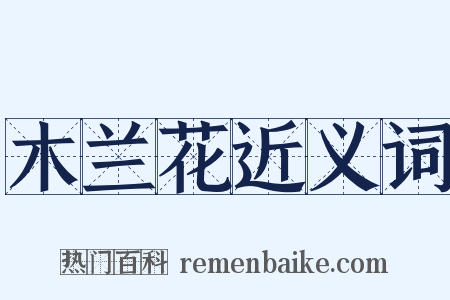 木兰花近义词是什么意思的图片